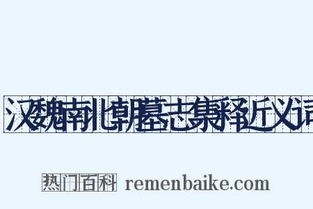 汉魏南北朝墓志集释近义词是什么意思的图片